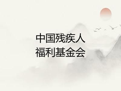 中国残疾人福利基金会 中国残疾人福利基金会