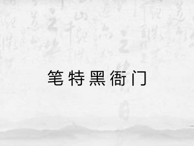 笔特黑衙门 笔特黑衙门