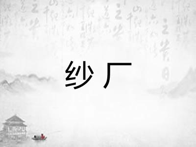 纱厂 纱厂