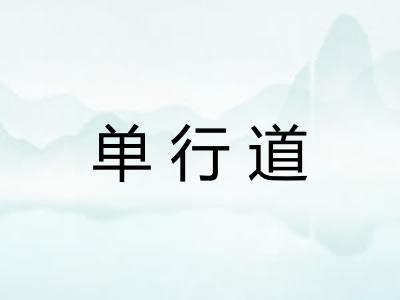 单行道 单行道