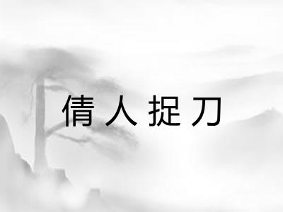 倩人捉刀 倩人捉刀