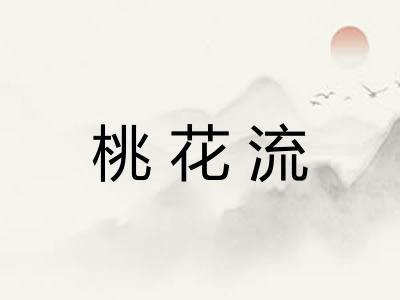 桃花流