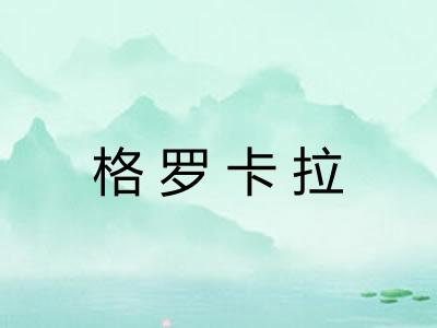 格罗卡拉 格罗卡拉