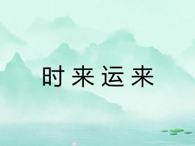 时来运来 时来运来
