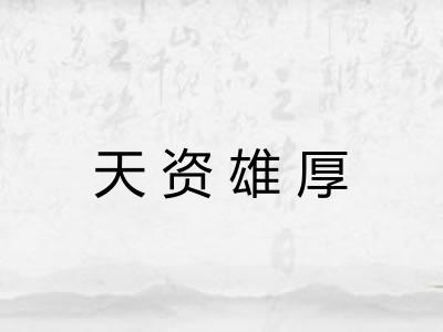 天资雄厚