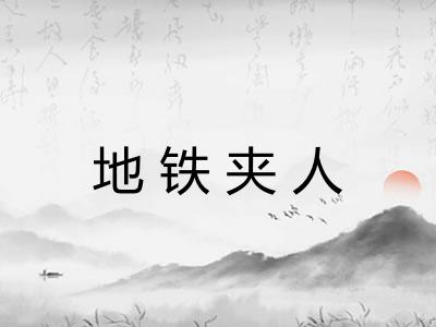 地铁夹人 地铁夹人