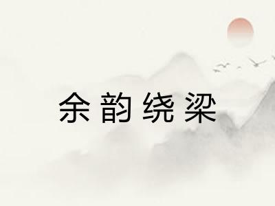 余韵绕梁 余韵绕梁