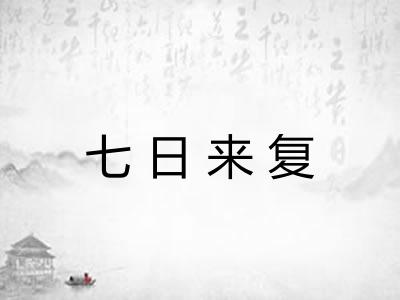 七日来复
