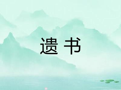遗书 遗书
