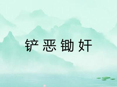 铲恶锄奸 铲恶锄奸