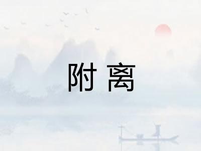附离