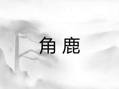 角鹿 角鹿