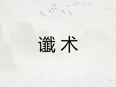 谶术 谶术