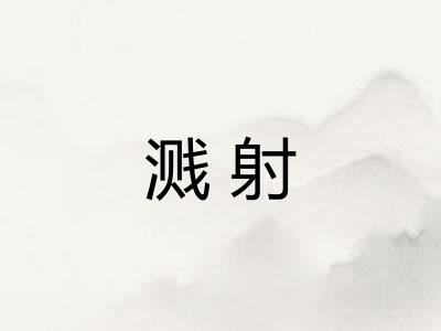 溅射