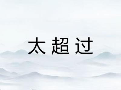 太超过