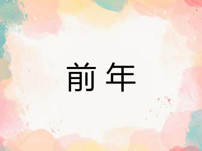 前年