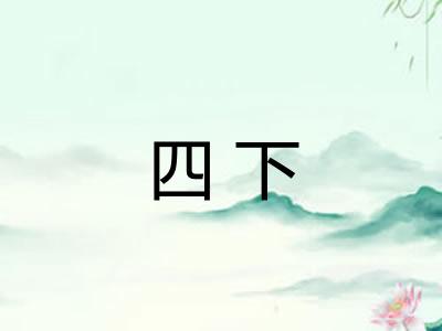 四下 四下
