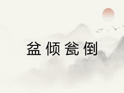 盆倾瓮倒 盆倾瓮倒