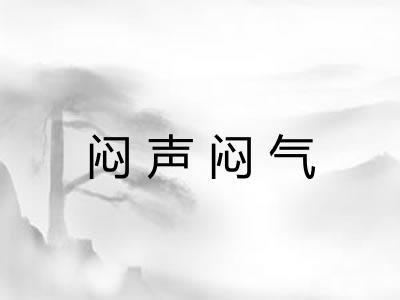 闷声闷气