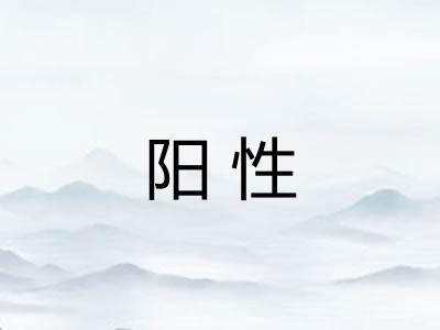 阳性 阳性