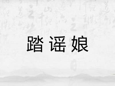 踏谣娘 踏谣娘