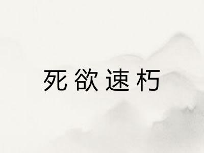 死欲速朽 死欲速朽