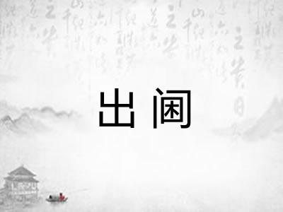 出阃