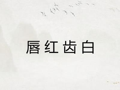 唇红齿白 唇红齿白