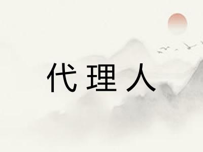 代理人