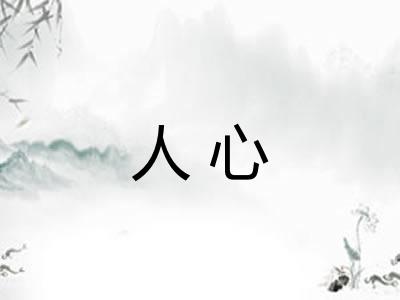 人心