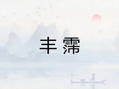 丰霈