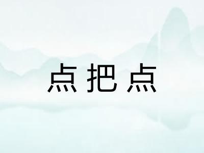 点把点 点把点