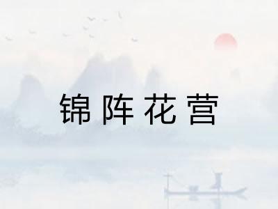 锦阵花营 锦阵花营