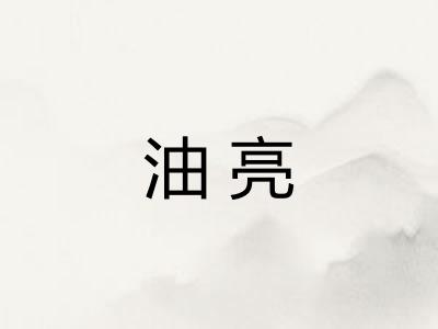 油亮 油亮
