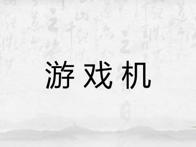 游戏机 游戏机