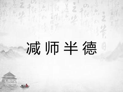 减师半德 减师半德