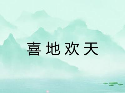 喜地欢天 喜地欢天