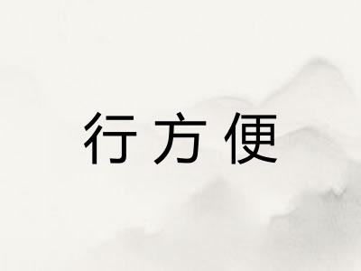 行方便 行方便