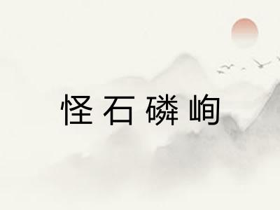 怪石磷峋 怪石磷峋