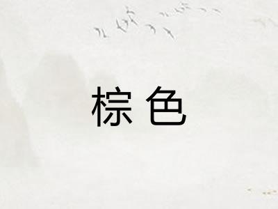 棕色