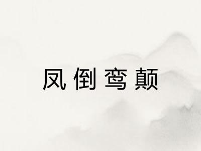 凤倒鸾颠 凤倒鸾颠