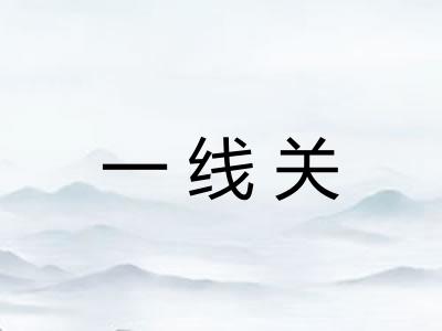 一线关