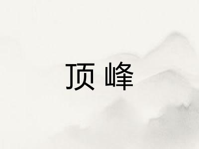 顶峰 顶峰