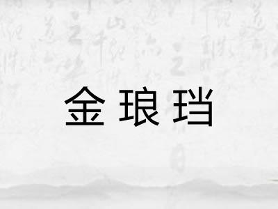 金琅珰 金琅珰