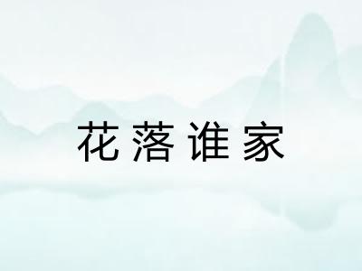 花落谁家 花落谁家