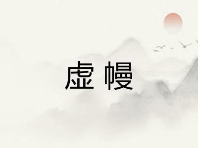 虚幔 虚幔