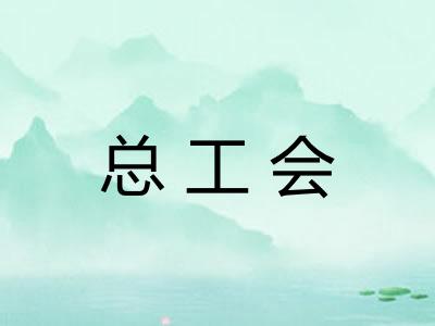 总工会