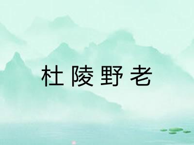 杜陵野老 杜陵野老