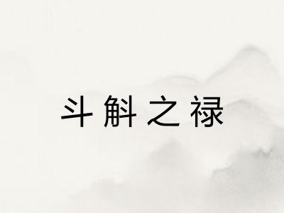 斗斛之禄 斗斛之禄