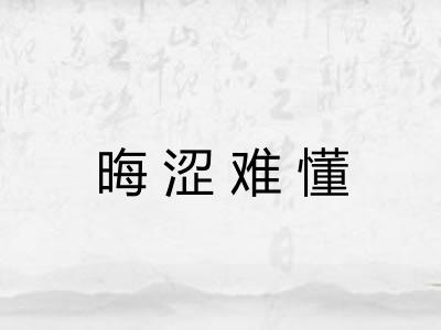 晦涩难懂 晦涩难懂